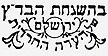 Badatz Yerushalayim logo Badatz Yerushalayim logo
